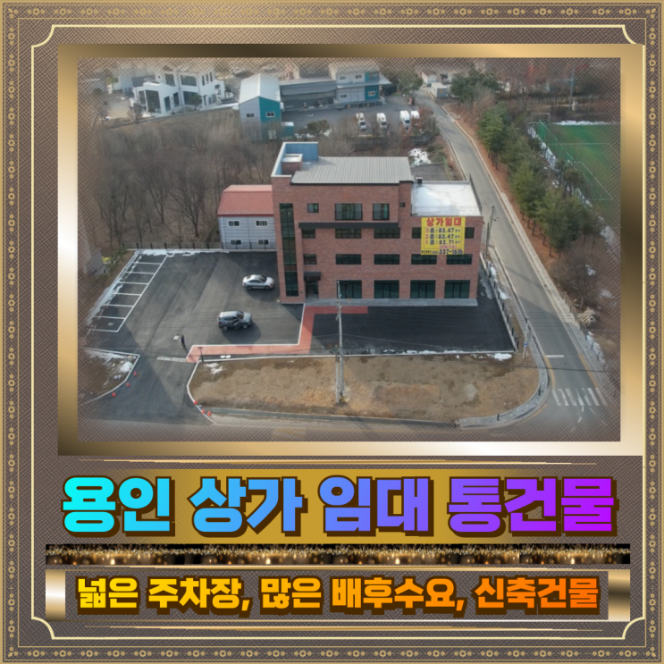  용인 상가 임대 통건물 (병원, 약국, 프랜차이즈 추천)