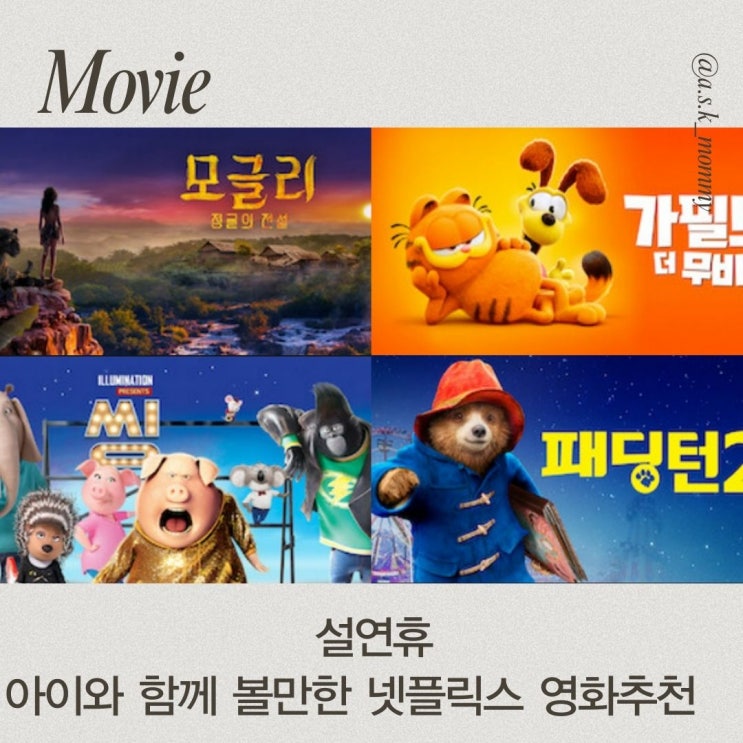  설 연휴 아이들과 함께 볼 만한 넷플릭스 가족 영화 추천 Best4