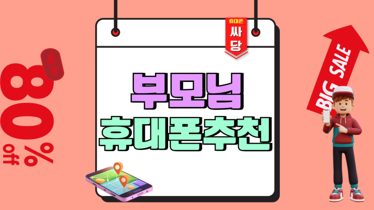 부모님 휴대폰 추천 기종 싸게 바꿔드리는법 부모님 휴대폰 추천 기종 싸게 바꿔드리는법