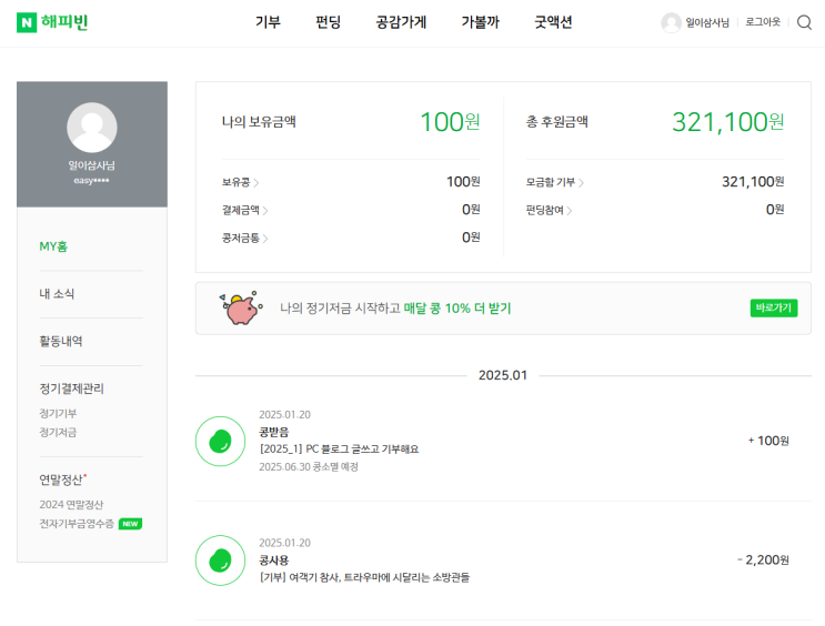 2025 해피빈 첫기부 2025 해피빈 첫기부