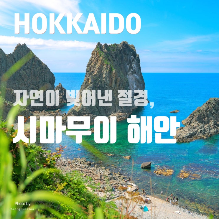  "에메랄드빛 바다와 절벽의 조화, 홋카이도 샤코탄 시마무이 해안 여행기"