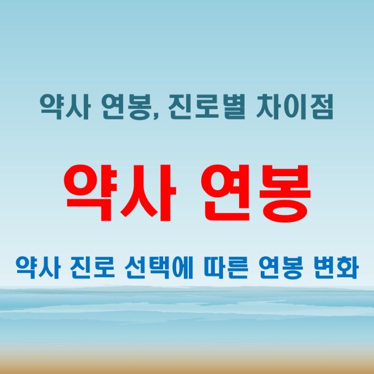  약사 연봉, 약사로서의 진로 선택에 따른 연봉 차이점은?