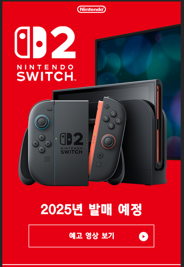 닌텐도 스위치 2 2025년 발매 예정 닌텐도 스위치 2 2025년 발매 예정