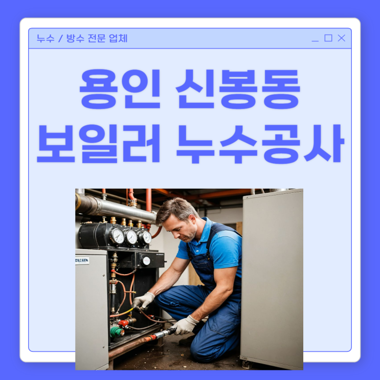  용인 보일러 누수 수지구 천장 물샘 공사 업체 추천