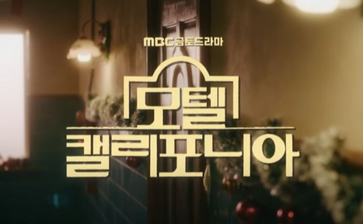  로맨스드라마 모텔 캘리포니아 리뷰