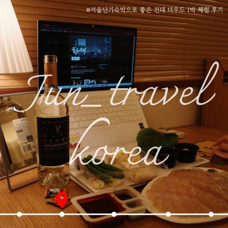  서울단기숙박으로 좋은 건대 더우드 1박 체험 후기