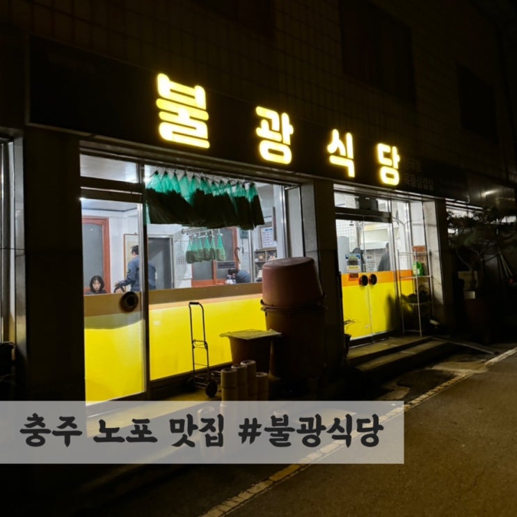  [충주] 노포매니아의 선택, 옥돌에 구워주는 삼겹살 맛집 #불광식당