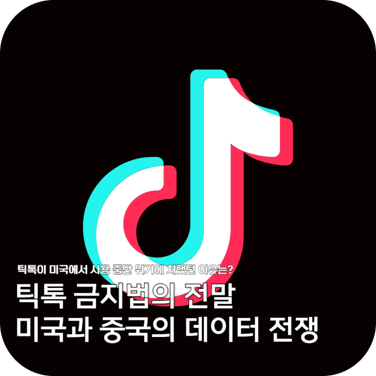  틱톡 금지법 시행, 미국에서 사용이 중단된 이유는?