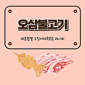 오징어제육볶음 레시피 대패삼겹살 오삼불고기 양념 만들기