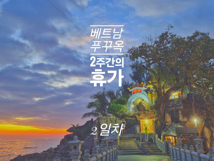  푸꾸옥 2일차 - 쌀국수 맛집 딘까우 사원 뚜이롱 탄마우 사당 Nu spa