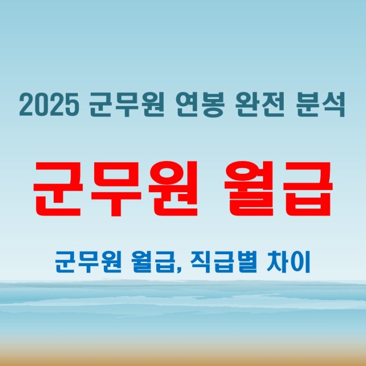  2025 군무원 연봉, 월급체계 완전 분석! 현실적인 기대치와 준비 방법