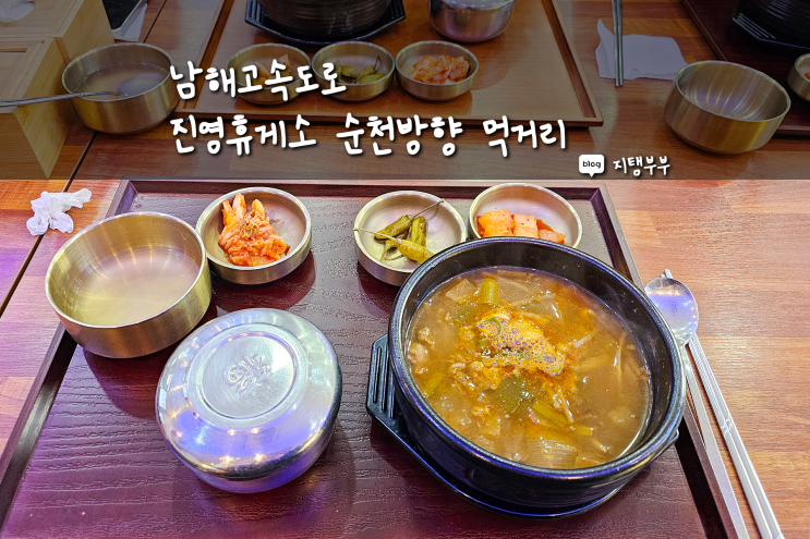  남해고속도로 진영휴게소 순천방향 푸드코트 먹거리 맛집 한우국밥