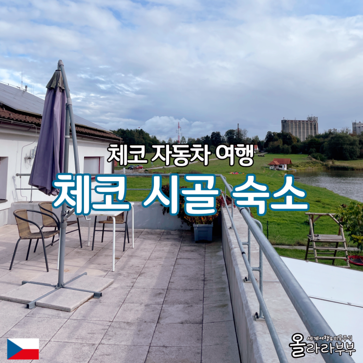  체코 시골 숙소 체스키크롬로프 텔치