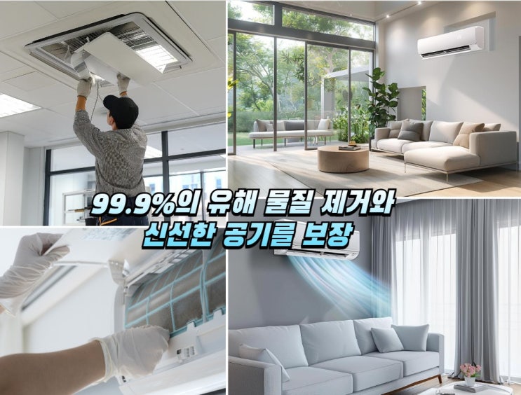  울산 에어컨 청소 전문 유해물질 99.9% 제거  신선한 공기를 되찾다!