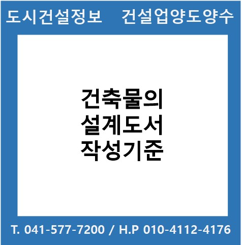  건축물의 설계도서 작성기준