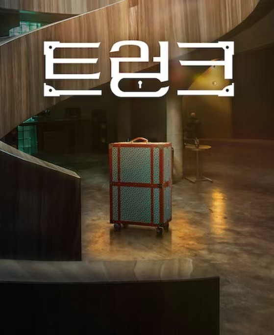  20250118_드라마 트렁크
