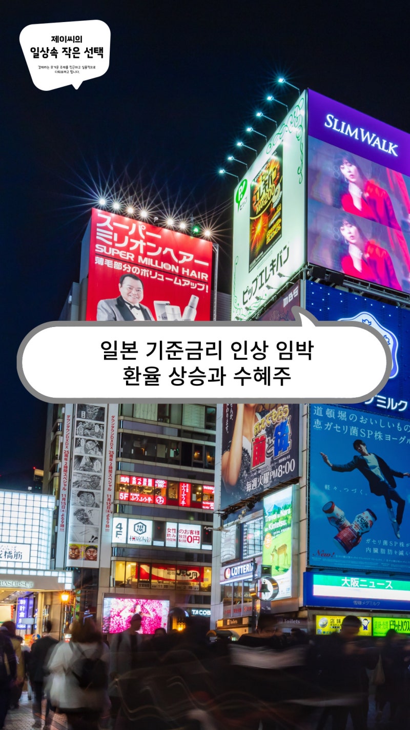 일본 기준금리 인상 임박, 환율 상승과 수혜주 : 네이버 블로그