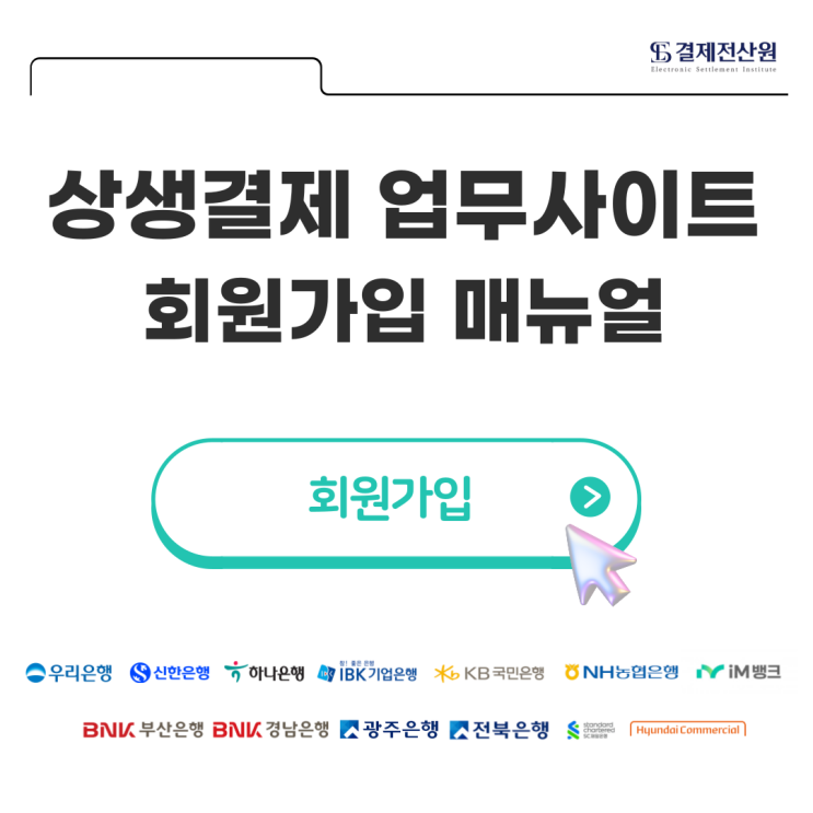  상생결제 업무사이트(MP사이트) 회원가입 방법 알아보기