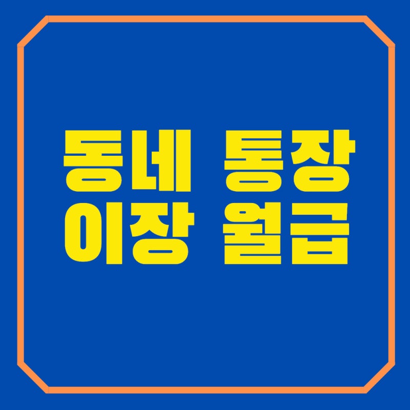 동네 통장 이장 월급 알아볼게요