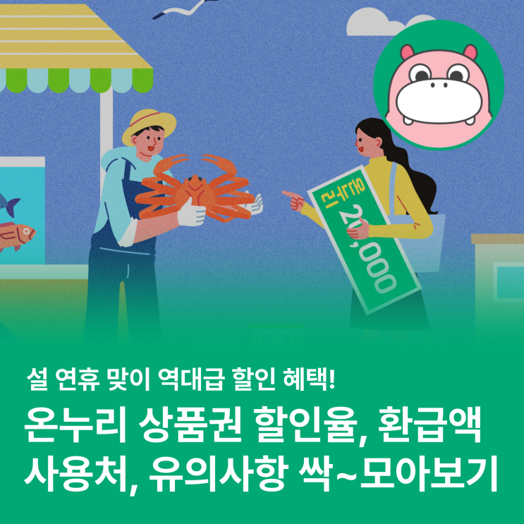  온누리 상품권, 지금 바로 사야 하는 이유! (할인율, 환급혜택, 소득공제 등 꿀팁 정리)