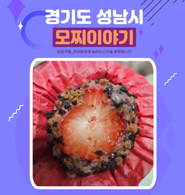  분당 AK점 과일 찹살떡 맛집 모찌이야기 가격 메뉴 소개