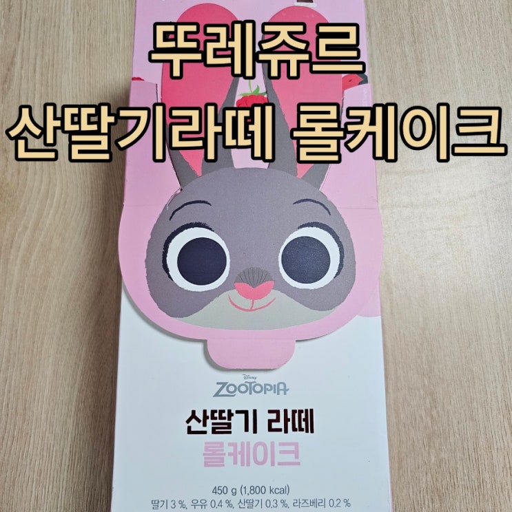  뚜레쥬르 롤케이크 종류 주토피아 산딸기 라떼 빵순이의 추천