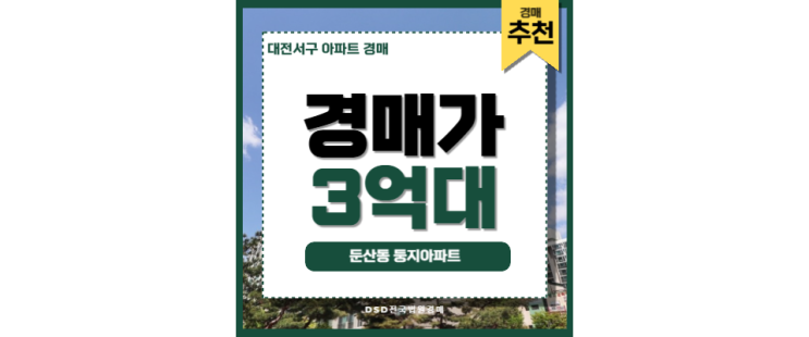 대전서구아파트경매 둔산동 둥지아파트 정부청사역 대전서구아파트경매 둔산동 둥지아파트 정부청사역