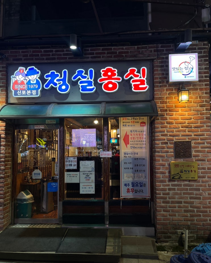  [인천] 동인천 신포 로컬 맛집 “청실홍실 신포본점” 내돈내산