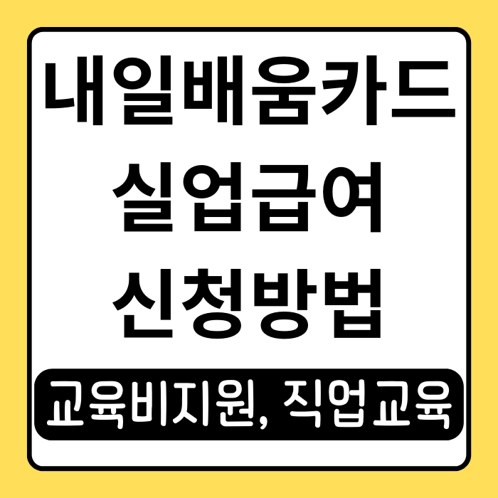 국민내일배움카드 실업급여 활용 꿀팁 총정리 국민내일배움카드 실업급여 활용 꿀팁 총정리