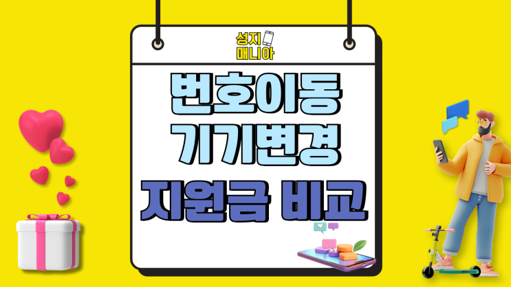 번호이동 기기변경 유형별 차이 지원금 비교 번호이동 기기변경 유형별 차이 지원금 비교