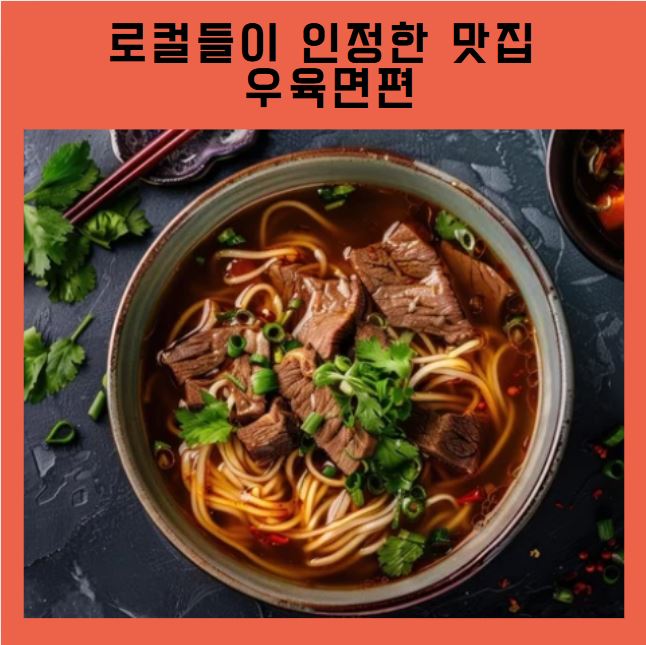  타이베이 로컬들이 인정한 맛집- 우육면편