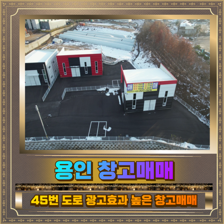  용인 창고매매 토지391평 건물60평 17.5억