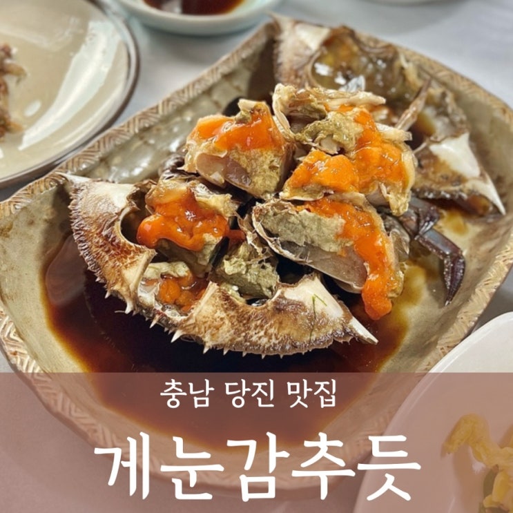  충남 당진 간장게장 맛집 ‘게눈감추듯’ 안섬포구 내돈내산