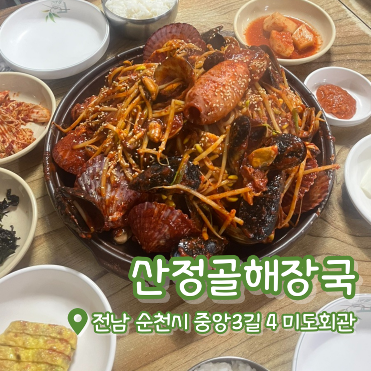  순천 산정골 | 순천 해물찜 추천 | 순천 해장국 | 순천터미널 맛집