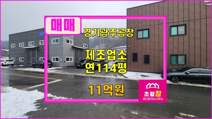  경기광주 곤지암읍 동곤지암IC 인근 114평 제조업소 매매