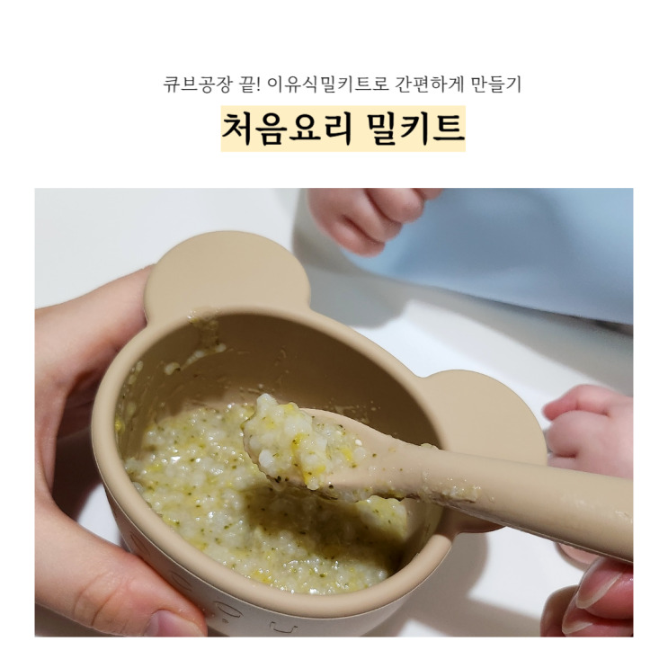  6개월 아기 중기 이유식밀키트 처음요리 밀키트 후기