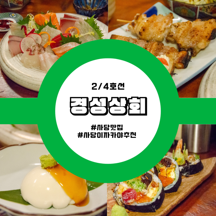 2, 4호선 사당맛집 경성상회: 신선한 사시미와 다양한 꼬치 요리