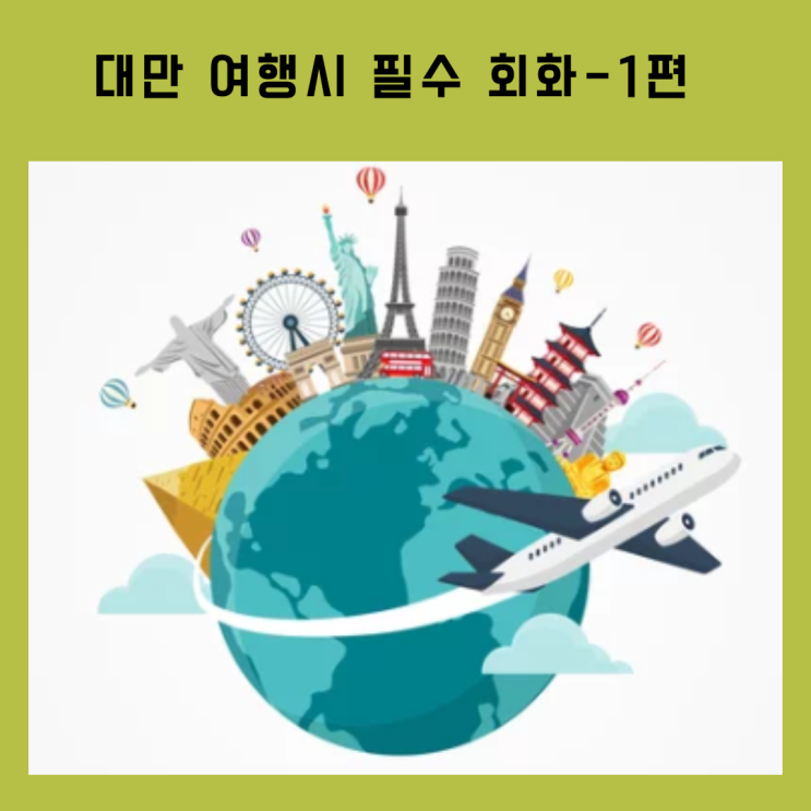  대만 여행시 필수 회화-1편