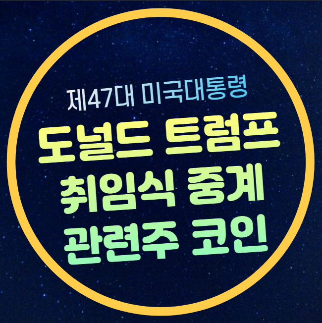 <b>트럼프</b> 취임식 중계 방송 | 제... 관세 <b>행정명령</b> 1호 예상 미국... 