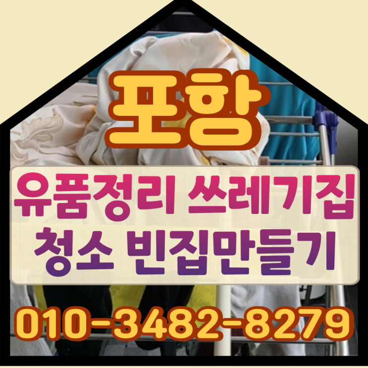  포항유품정리 쓰레기집청소 빈집만들었어요