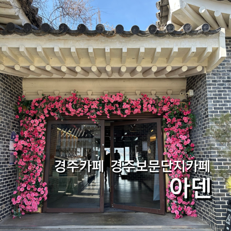  경주 보문단지 맛집 아덴 가족여행 호수뷰 한옥 대형카페