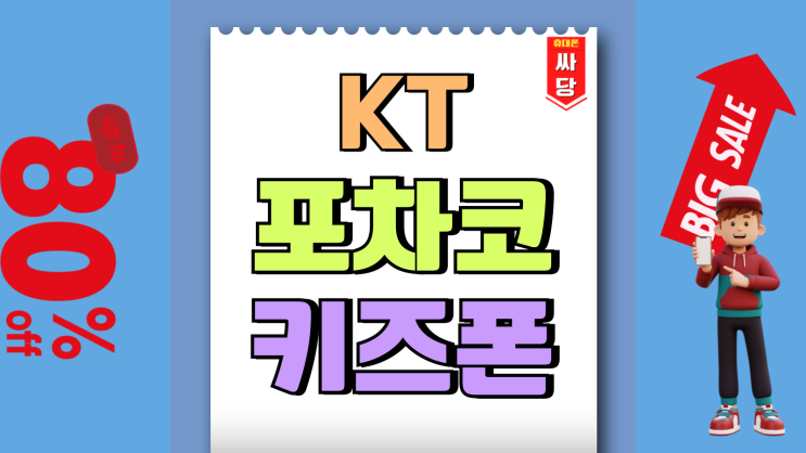 KT 포차코 키즈폰 가격 부담없는 무료 개통 KT 포차코 키즈폰 가격 부담없는 무료 개통