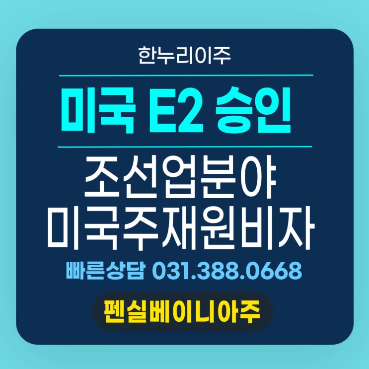  조선업 미국 E2 직원 주재원비자 파견 비자