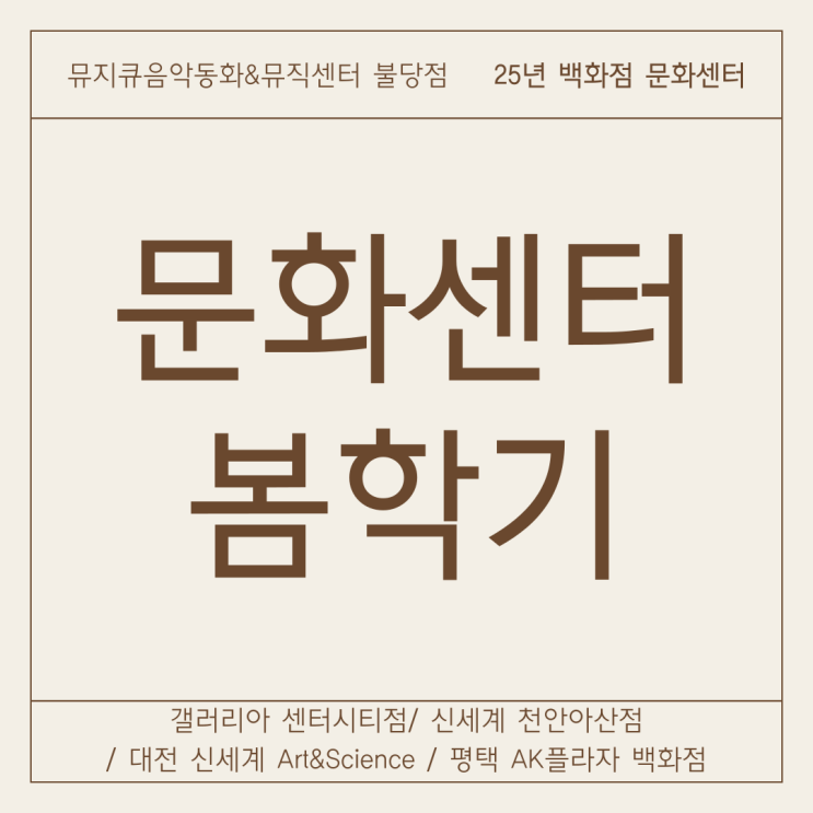  천안/대전/평택 [뮤지큐음악동화] 25년 문화센터 봄학기