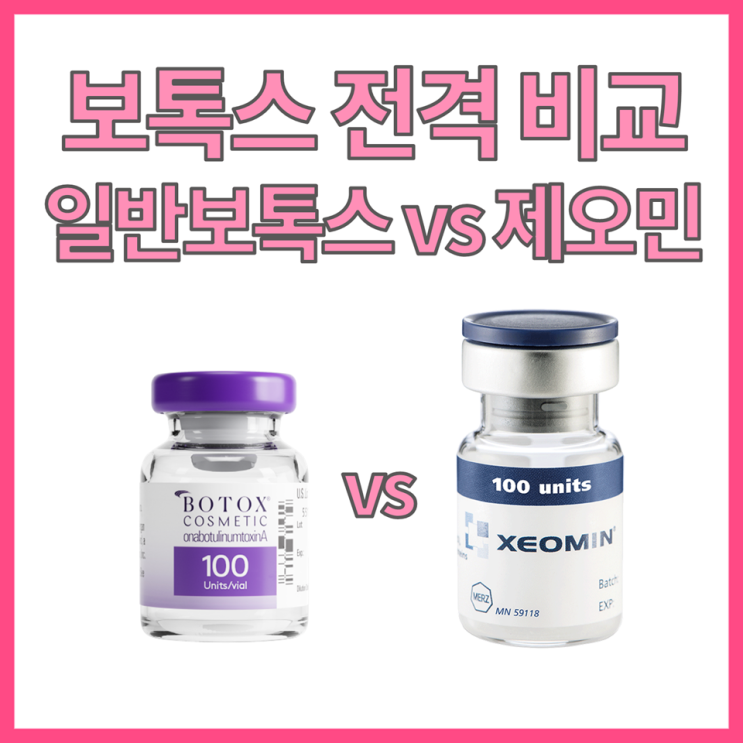  보톡스 고민 끝! 일반 보톡스와 제오민의 차이, 한눈에 비교해 보세요