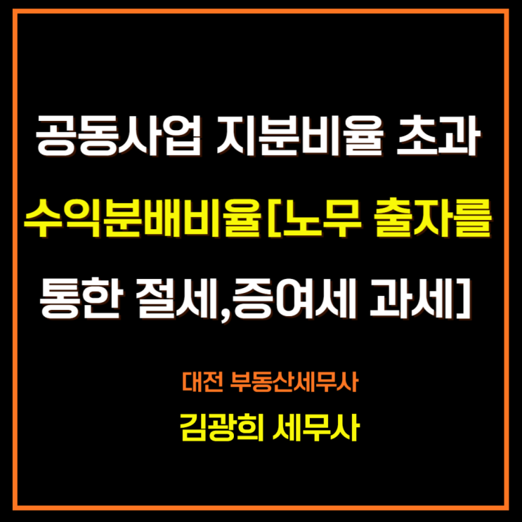 공동사업 지분비율 초과 손익분배비율 조정[노무 출자를 통한 절세, 증여세 과세]