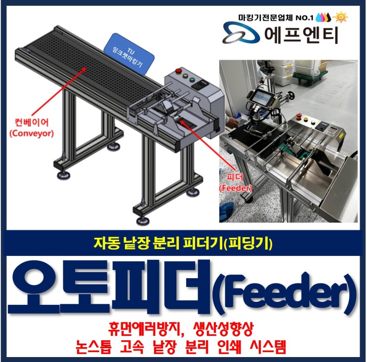  오토피더 낱장인쇄기 포장지 자동 낱장 분리 피더기(피딩기)