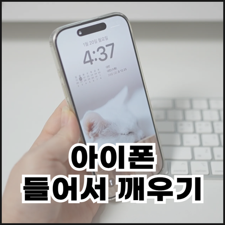 아이폰 들어서 깨우기 설정 방법