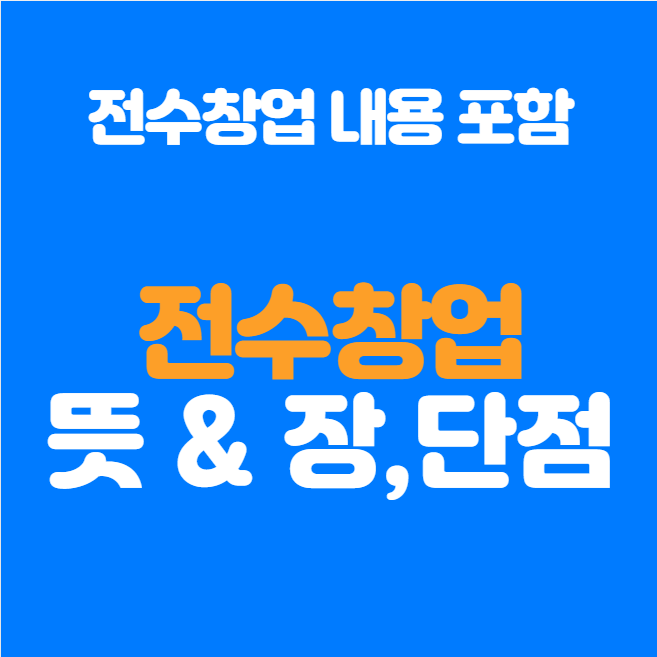  전수창업이란? 전수창업시 알아야 할 유의사항