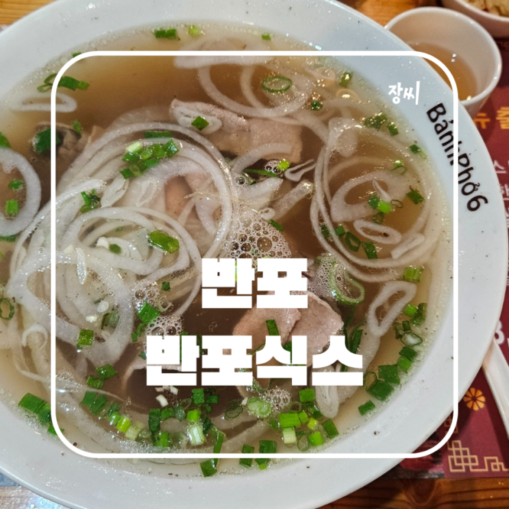  반포 맛집 반포식스에서 맛있는 쌀국수를 먹었어요